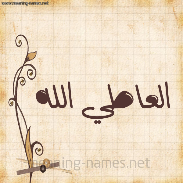 شكل 6 صوره ورق كلاسيكي للإسم بخط عريض صورة اسم العاطي الله EL-ATI-ALLAH